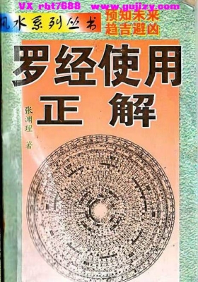 《罗经使用正解》张渊理💰5