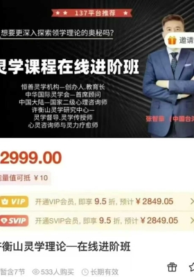 开天眼系列张智豪·《恒善许衡山灵学课程》（初级班+进阶班+高阶班）视频3套合集￥10