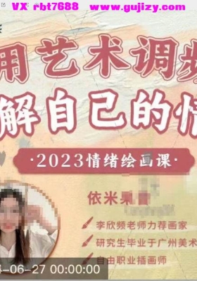 【灵性绘画】依米果昔｜情绪绘画课12集视频💰5