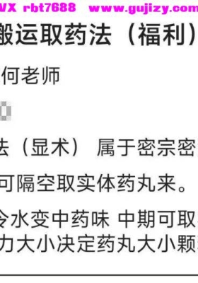 三何老师 大黑天圆满秘咒 搬运取药法仅课件 ：搬运药法(显术)属于密宗密法咒+诀可隔空