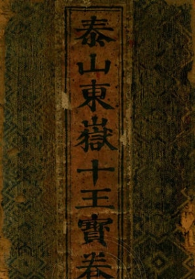 《泰山东岳十王宝卷》💰5
