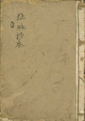 《经脉抄本》💰5