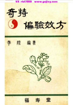 《奇特偏验效方》福寿堂💰5