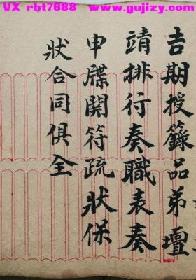 《元皇授录奏职表格》💰6