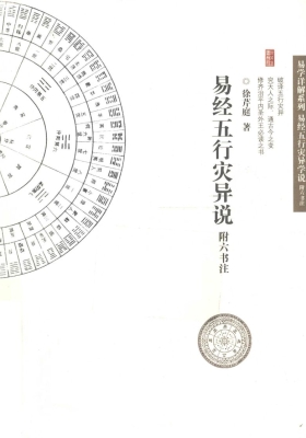 《易经五行灾异说》附六书注 徐芹庭💰5
