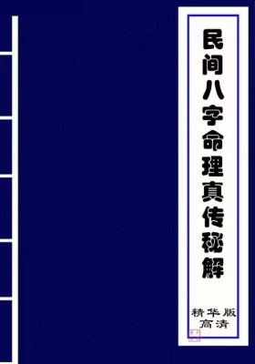 《民间八字命理真传秘解》精华版 💰5