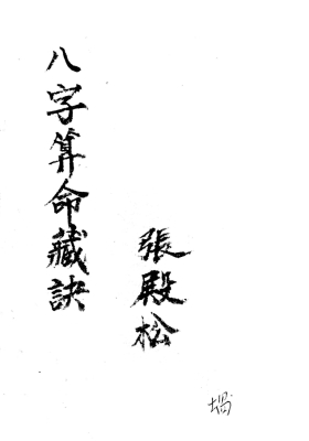 《八字算命藏诀》民间老先生秘传💰5