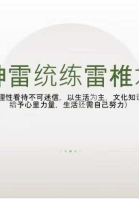 松韵-巫教神雷统炼雷椎五法 视频+课件 ￥5