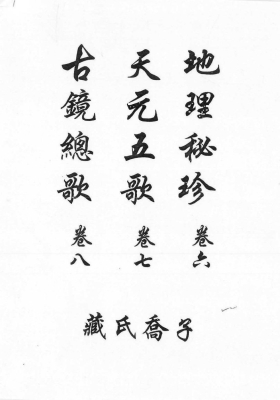 《地理秘珍、天元五歌、古镜总歌》💰5