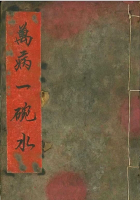 《万病一碗水》 道家秘法古籍💰5