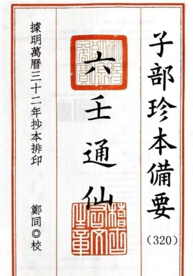 《六壬通仙》六壬占法之集成 💰5