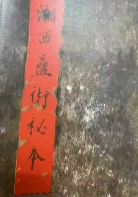 《湘西蛊术秘本》绝密书！此书慎藏之／不可外传也！💰5