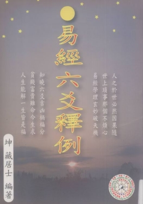 《易经六爻释例》 坤藏居士 谢瑞乡💰5