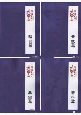 一妙山人道家阴盘六甲奇门遁甲5本 面授教材💰5