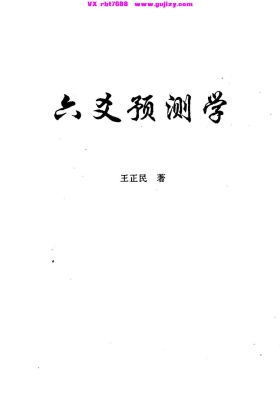 《六爻预测学》（王正民）💰5