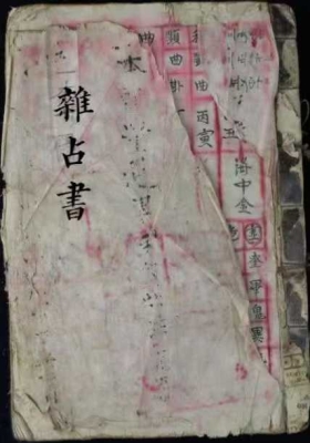 《杂占书》💰5