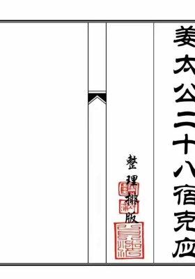 《姜太公二十八宿克应》💰5