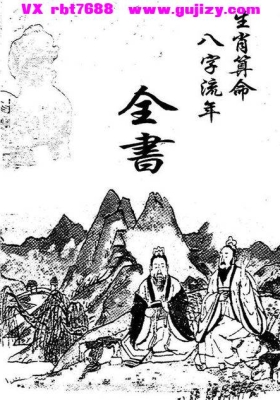 《生肖算命八字流年全书》民间实用命理大全💰5