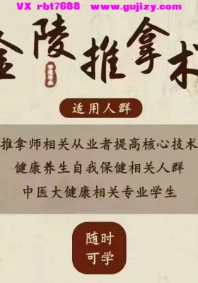 【金陵推拿术】金陵推拿-肝胆脾胃专项课，全33讲视频课💰5