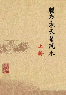 《赖布衣天星风水》上下二册💰5