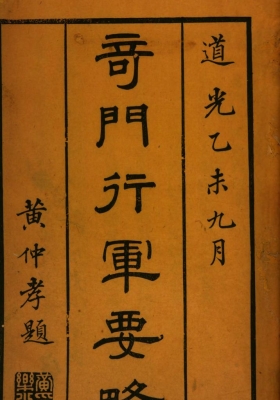 《奇门行军要略》刘文澜 清刻本💰5
