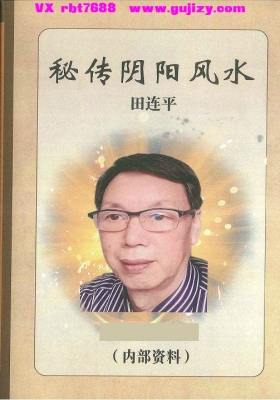 《秘传阴阳风水》（田连平）💰5