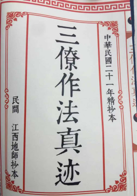 《三僚杨公作法真迹》💰5