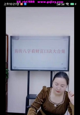 高雅兰真传八字口诀系列之 《真传八字看财富口诀大合集》视频一节💰5