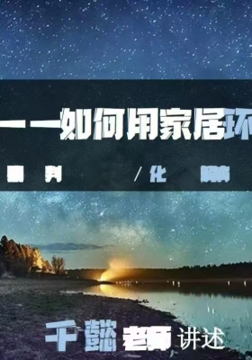 《医易同源：如何用家居环境调理疾病》💰5