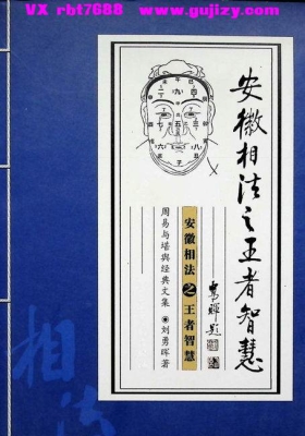 《安徽相法之王者智慧》💰5