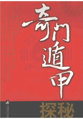 《奇门遁甲探秘》紫竹公💰5