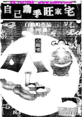 白鹤鸣《自己动手旺家宅》💰5