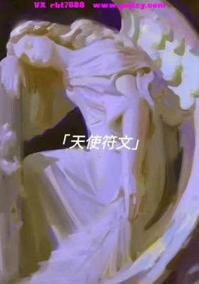 【天使符文】天使符文 启一  不管是新人小白或者是身心灵疗愈师，都可以学习天使符文(
