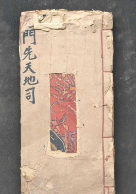 《元门先天地司三敕殷雷至宝》￥5