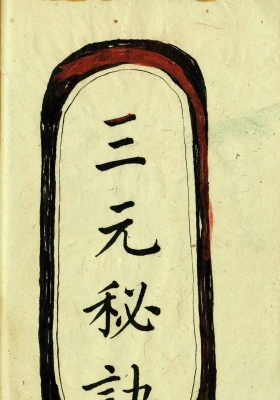 《三元秘诀》蒋大鸿💰5