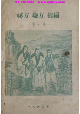 秘方验方汇编（第一集）新疆💰5