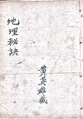 《地理秘诀》【清】黄英雄💰5