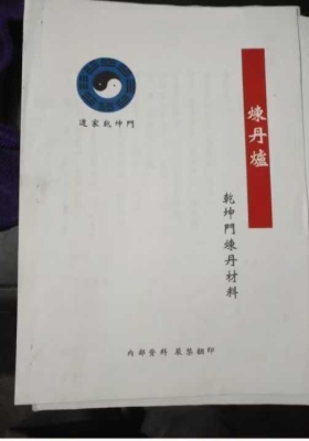《道家乾坤门炼丹材料内部资料》💰5