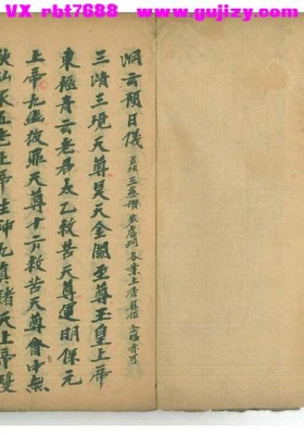 《洞玄预日仪上下卷》洞玄北帝手抄本💰5