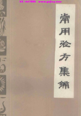 《常用验方集锦》💰5