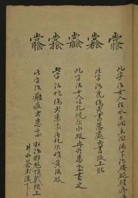 《南极天华宝箓祝由科》💰5