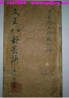 《文王八卦秘诀—刘基》💰5