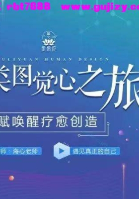 高海心 天赋唤醒《人类图觉心之旅》 ！音频课💰5