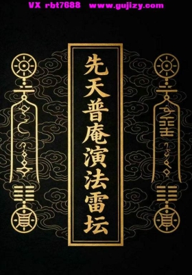 《先天普庵演法雷坛》💰5