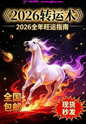 【转运】《2026转运术》118页电子版，是一本专为2026年“火运当道”设计的系统性转运