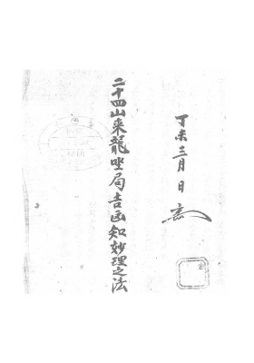 《二十四山來龍坐局吉凶知法》￥6