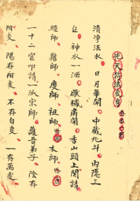 《先天符法变身》清代梅山道长秘传💰5