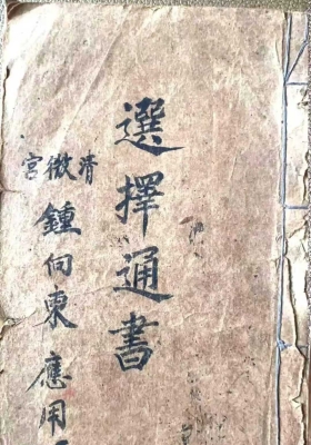 《选择通书》清微宫钟向东应用￥5
