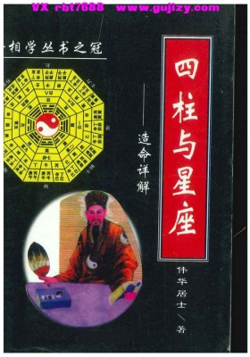 《四柱与星座》 伟华居士💰5