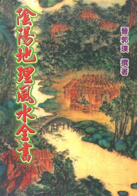 晋.郭璞《阴阳地理风水全书》💰5